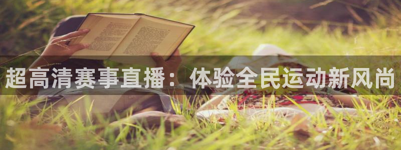 919体育直播间