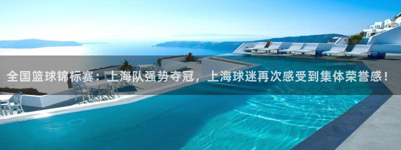 919体育专业直播平台：全国篮球锦标赛：上海队强势夺冠，上海球迷再次感受到集体荣誉感！